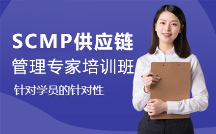 上海企业管理SCMP供应链管理专家培训班