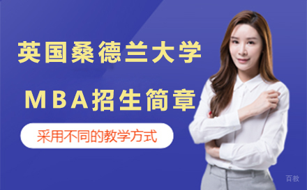 长春英国桑德兰大学MBA招生简章