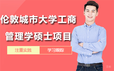 长春伦敦城市大学工商管理学硕士项目