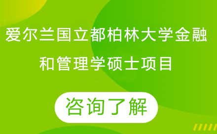 長春愛爾蘭國立都柏林大學金融和管理學碩士項目