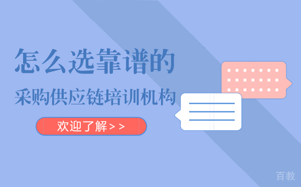怎么选靠谱的采购供应链培训机构