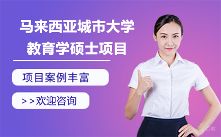 长春马来西亚城市大学教育学硕士项目