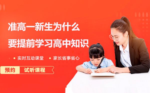 准高一新生为什么要提前学习高中知识