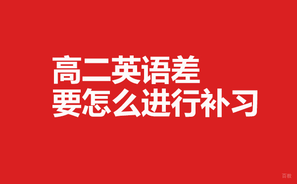 高二英语差要怎么进行补习