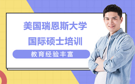 长春美国瑞恩斯大学国际硕士培训