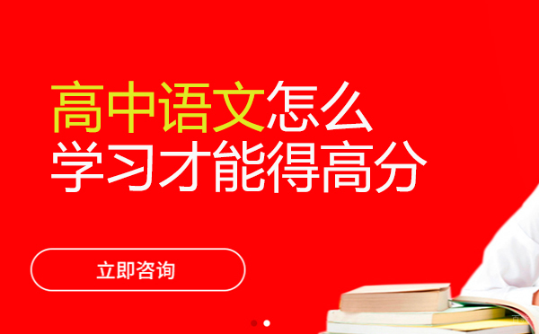 高中语文怎么学习才能得高分