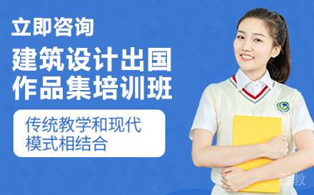 建筑设计出国作品集培训班