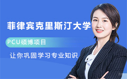长春菲律宾克里斯汀大学PCU硕博项目