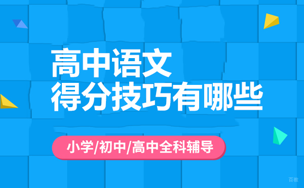 高中语文得分技巧有哪些