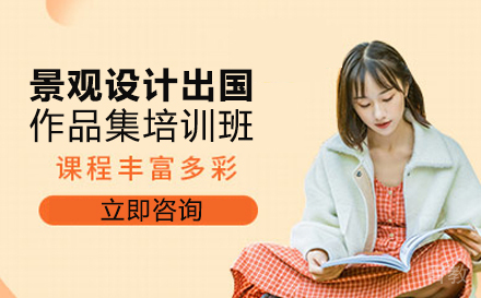 景观设计出国作品集培训班