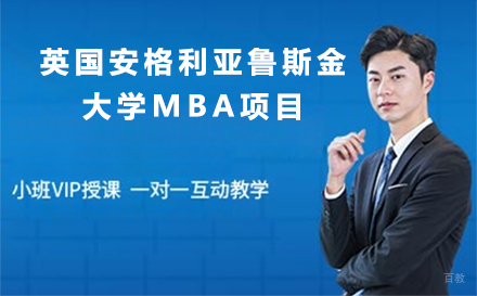 长春英国安格利亚鲁斯金大学MBA项目