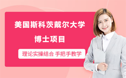 长春美国斯科茨戴尔大学博士项目