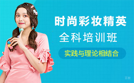 西安时尚彩妆精英全科培训班