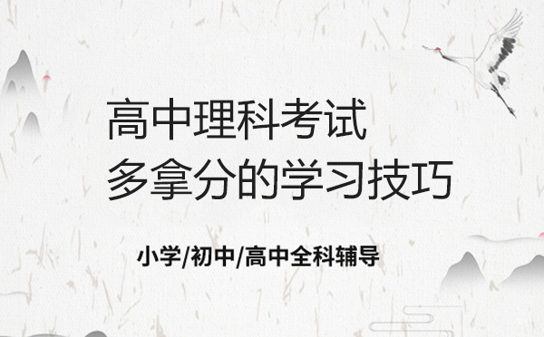 高中理科考试多拿分的学习技巧