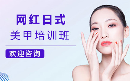 西安网红日式美甲培训班