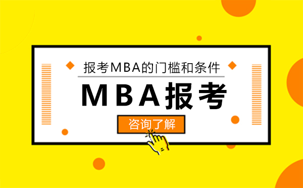 報考MBA有哪些門檻和條件？