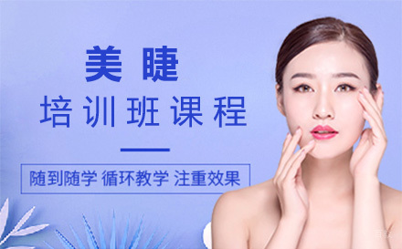 西安美睫培训班课程