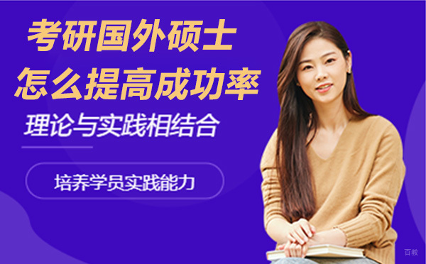 考研后进行国外硕士申请怎么提高成功率