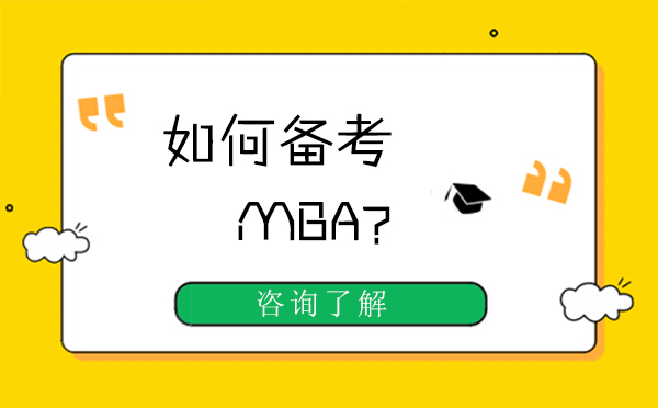 如何備考MBA？