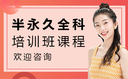 西安半永久全科培训班课程