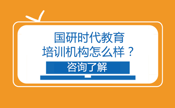 國研時代教育培訓機構怎么樣？