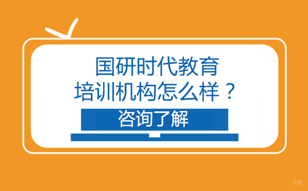 国研时代教育培训机构怎么样？