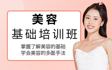 西安美容基础培训班