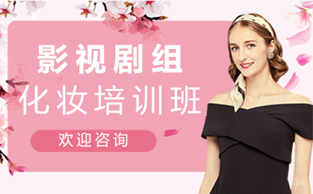 西安影视剧组化妆培训班