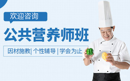 上海公共营养师培训班