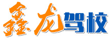 长沙鑫龙驾校
