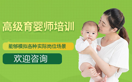 上海育婴师育婴师培训课程
