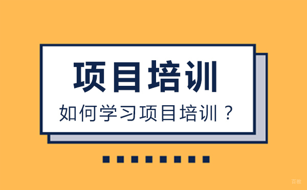 如何学习项目培训？