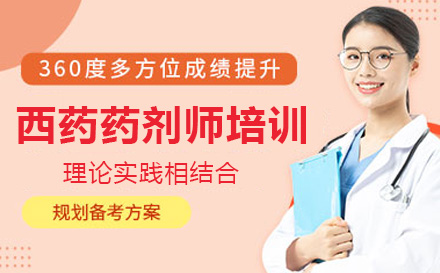 上海职业技能西药药剂师培训课程
