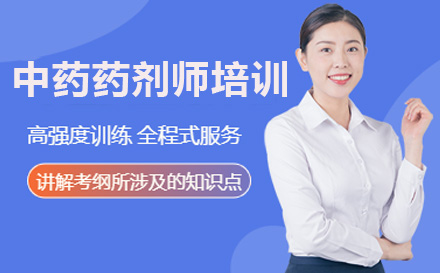 上海资格认证中药药剂师培训课程