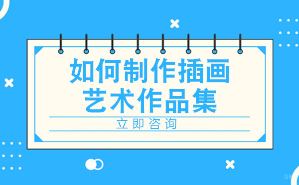 重庆如何制作插画艺术作品集