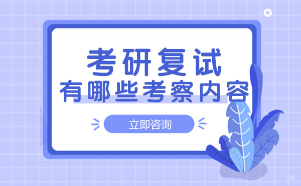 成都考研-成都考研复试有哪些考察内容