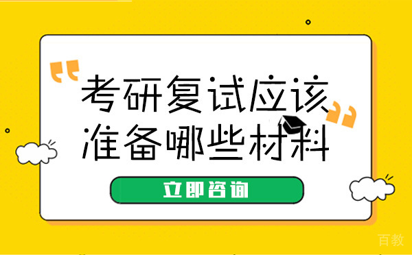 长沙考研复试应该准备哪些材料