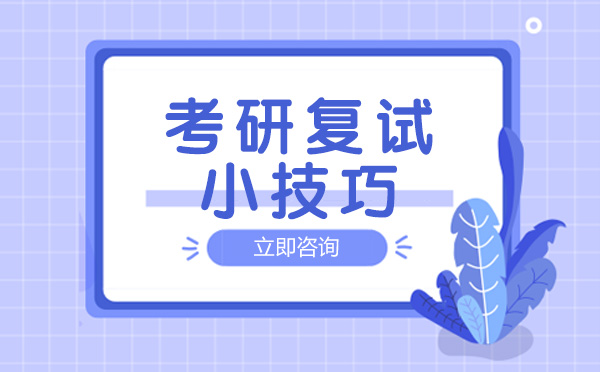 南宁考研复试小技巧