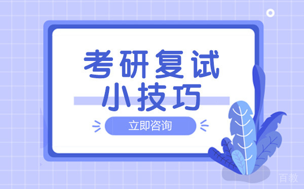 南宁考研复试小技巧