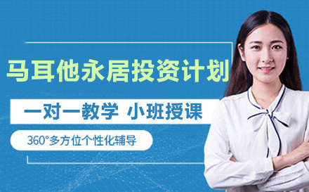 长沙马耳他永居投资计划