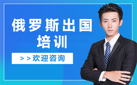 北京俄罗斯留学培训