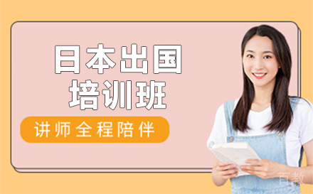 北京日本留学培训班