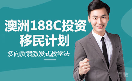 长沙澳洲188C投资移民计划