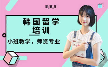 北京韩国留学培训