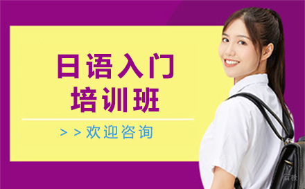 北京日语入门培训班