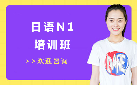 北京日语N1培训班