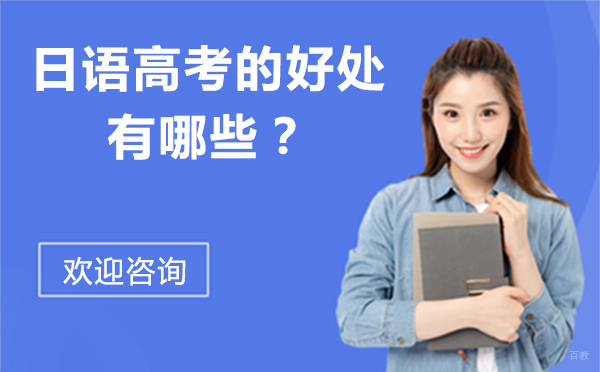日语高考的好处有哪些？