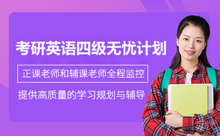 北京考研英语四级无忧计划