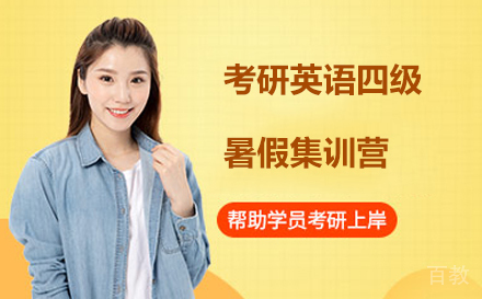 北京考研英语四级暑假集训营