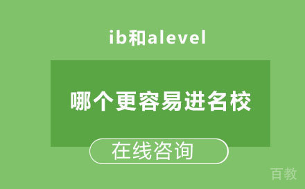 ib和alevel哪个更容易进